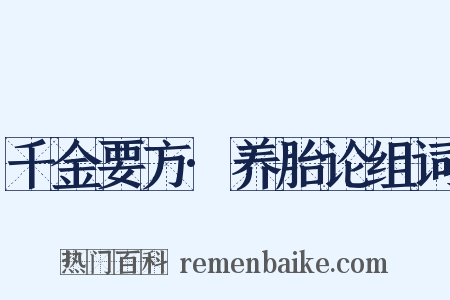 千金要方·养胎论组词是什么意思的图片